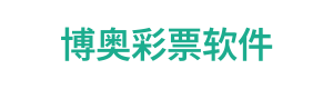 博奥彩票软件 Logo